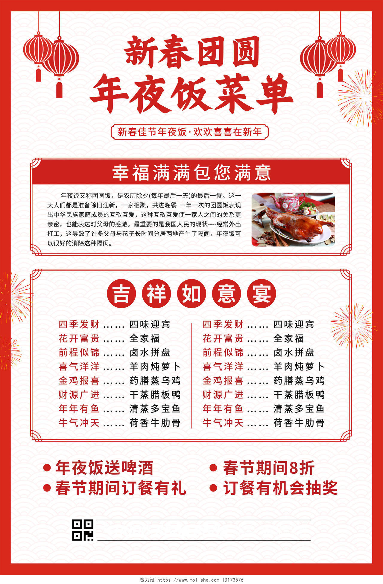 红色白色简约大气新春团圆年夜饭菜单春节菜单